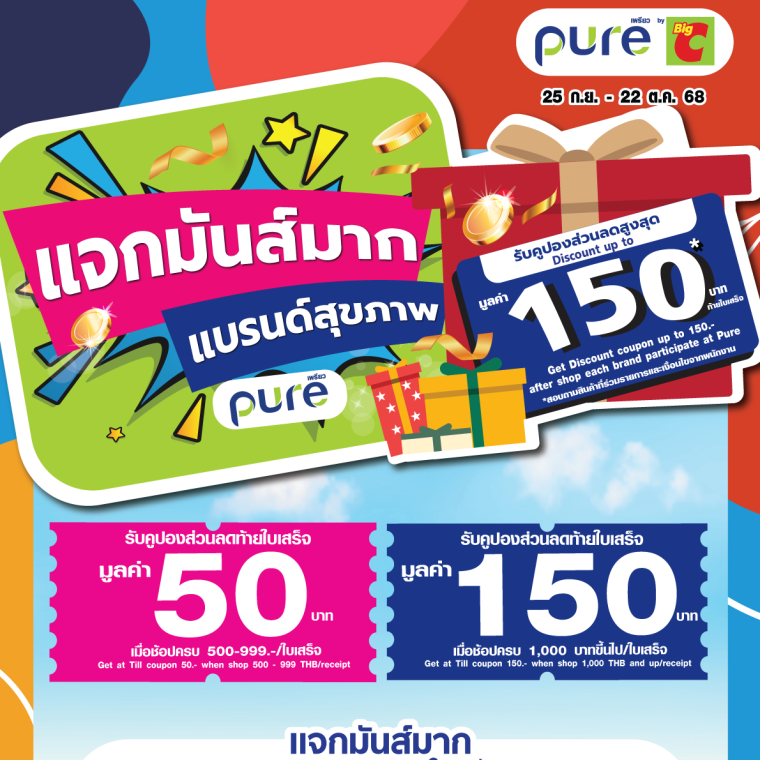 Pure แจกมันส์มาห แบรนด์สุขภาพ วันที่ 25 ก.ย - 22 ต.ค 68