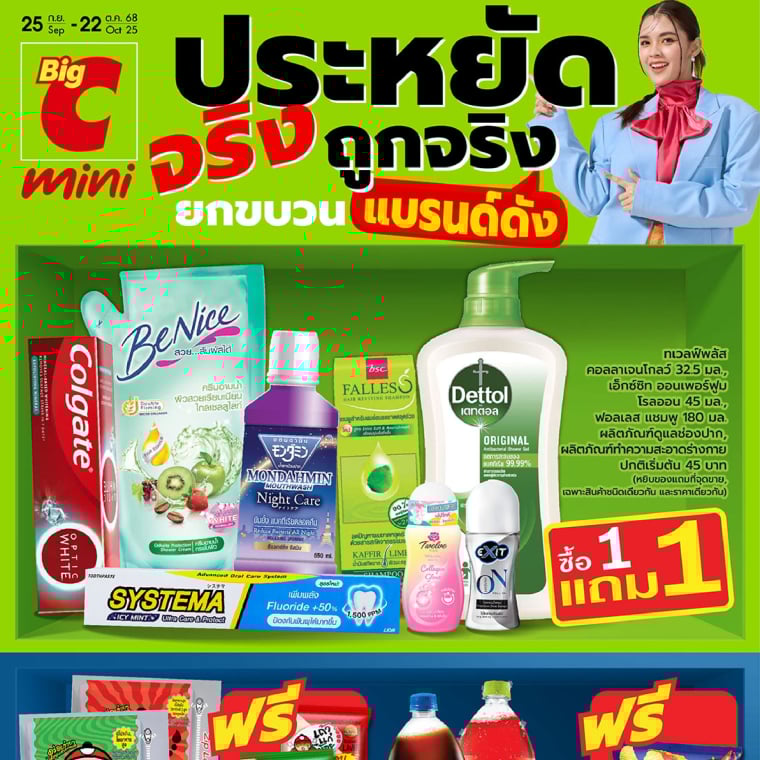 Big C mini ประหยัดจริงถูกจริง ยกขบวนแบรนด์ดัง 25 ก.ย - 22 ต.ค 68
