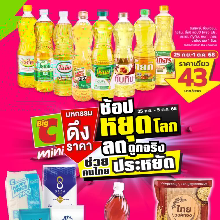 Big C mini ช้อปหยุดโลก ลดถูกจริง วันที่ 25 ก.ย - 5 ต.ค 68