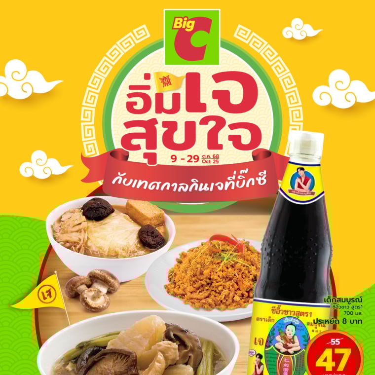 อิ่มใจ สุขใจ กับเทศกาลกินเจที่บิ๊กซี วันที่ 9-29 ต.ค 68