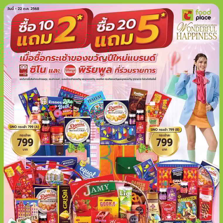 Big C foodplaceโปรโมชั่นกระเช้าของขวัญปีใหม่ วันนี้ - 22 ต.ค 68