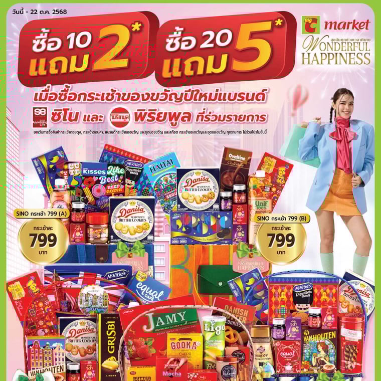 Big C bmkโปรโมชั่นกระเช้าของขวัญปีใหม่ วันนี้ - 22 ต.ค 68