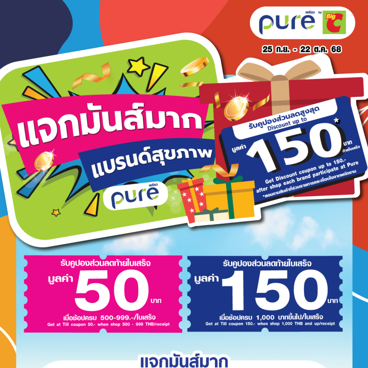 Pure แจกมันส์มาห แบรนด์สุขภาพ วันที่ 25 ก.ย - 22 ต.ค 68
