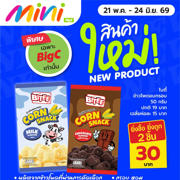 สินค้าใหม่ Big C mini (เฉพาะบิ๊กซีเท่านั้น)
