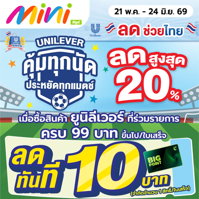 Unilever คุ้มทุกนัด ประหยัดทุกแมตซ์ (ลดช่วยไทย)