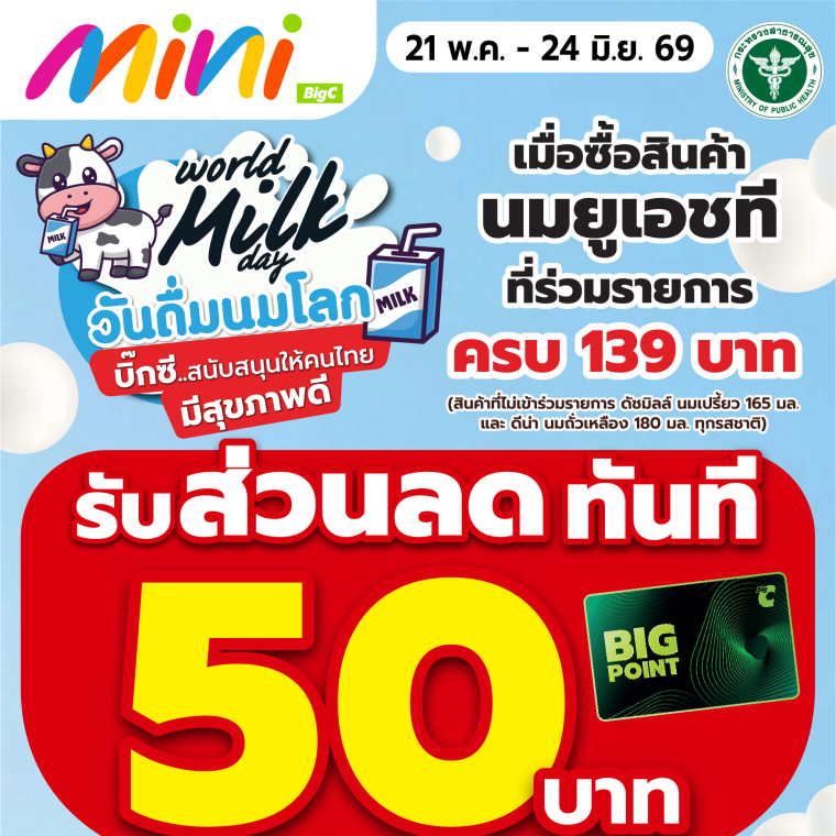 รับส่วนลดทันที เมื่อซื้อสินค้านมยูเอชทีที่ร่วมรายการ