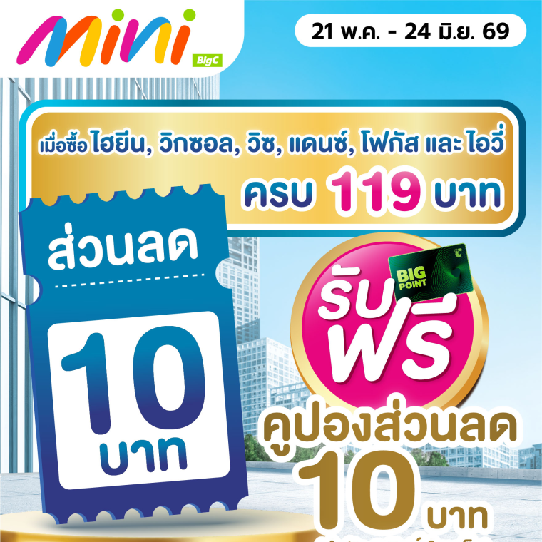รับฟรีคูปองส่วนลด เมื่อซื้อสินค้าครบ 119 บาท