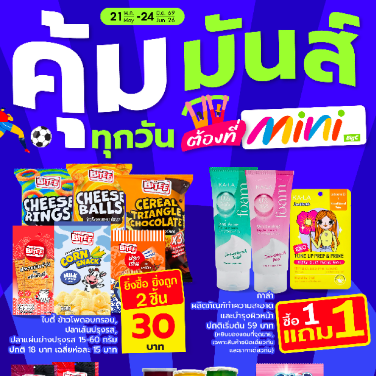 คุ้ม มันส์ ทุกวัน ต้องที่ต้องที่ mini