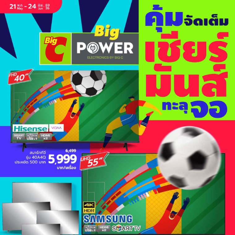 คุ้ม จัดเค็ม เชียร์ มันส์ ทะลุจอ