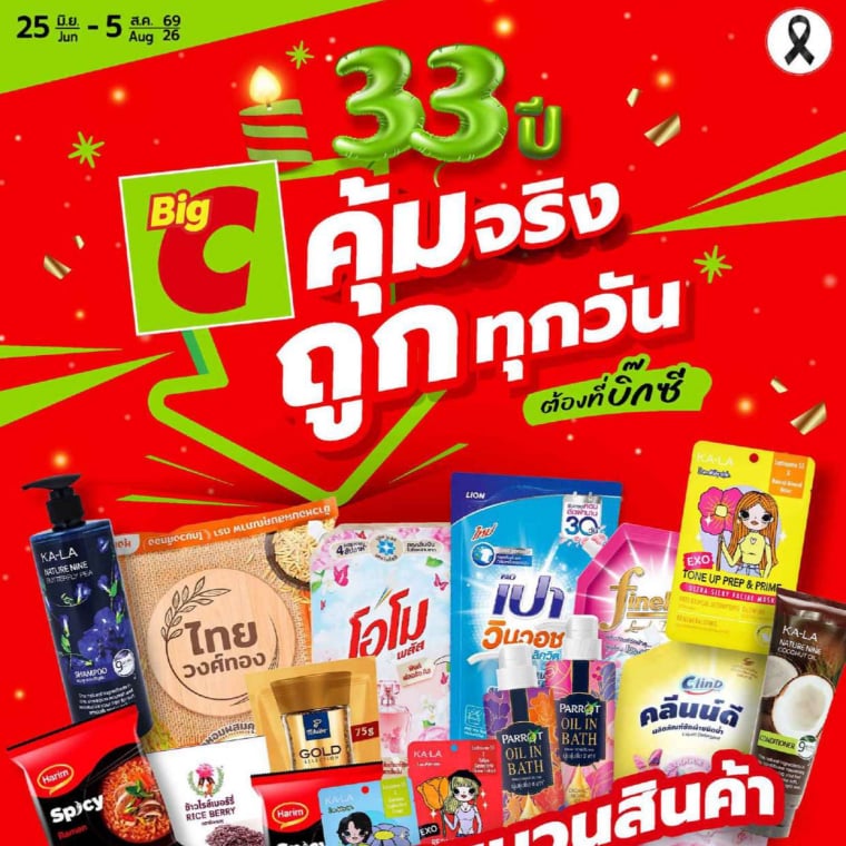 33 ปี คุ้มจริง ถูกทุกวัน ต้องที่บิ๊กซี