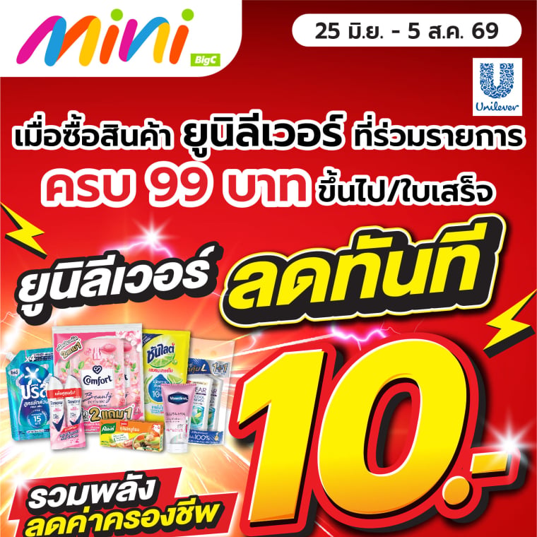 ยูนิลีเวอร์ รวมพลังลดค่าครองชีพ ลดทันที