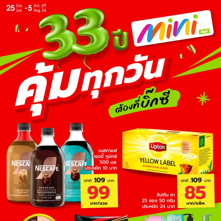 33 ปี คุ้มทุกวัน ต้องที่บิ๊กซี mini