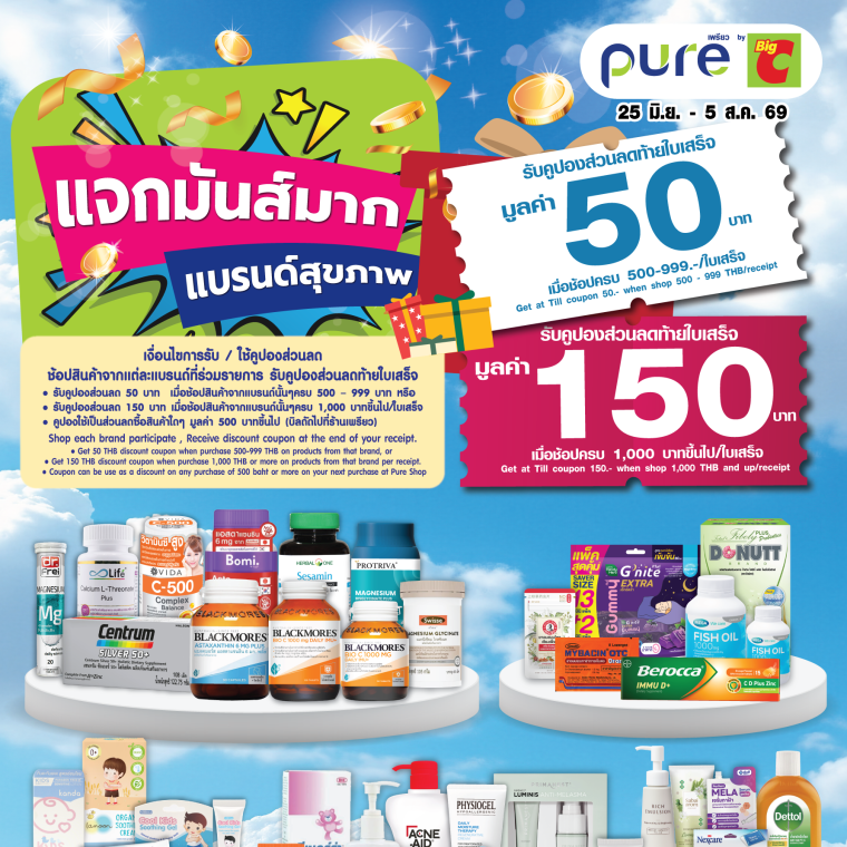 แจกมันส์มาก แบรนด์สุขภาพ