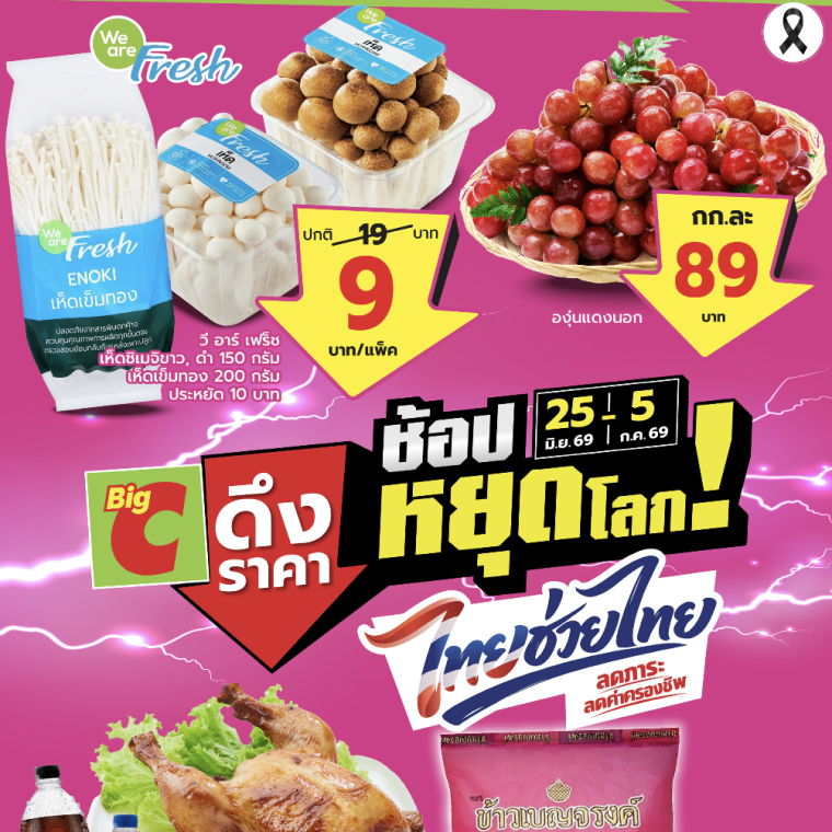 ช้อปหยุดโลก ไทยช่วยไทย ลดภาระ ลดค่าครองชีพ