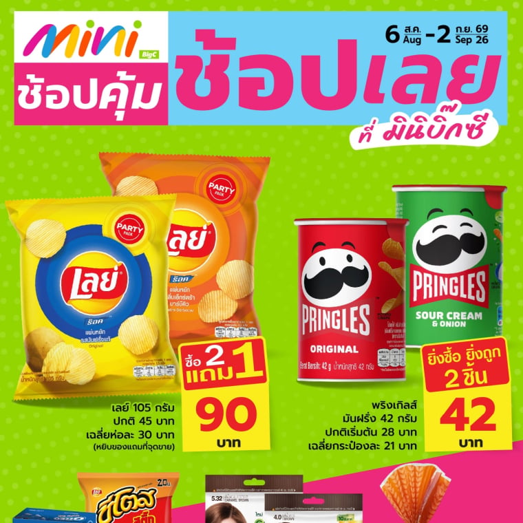 ช้อปคุ้ม ช้อปเลยที่ มินิบิ๊กซี