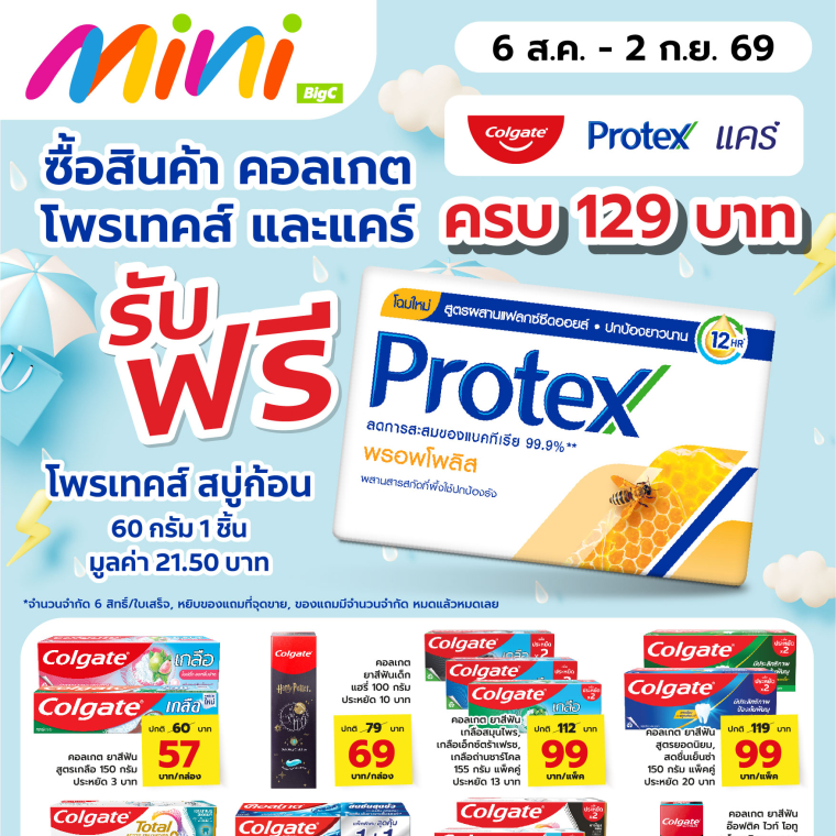 รับฟรีทันที เมื่อซื้อสินค้าคอลเกตที่ร่วมรายการครบตามที่กำหนด