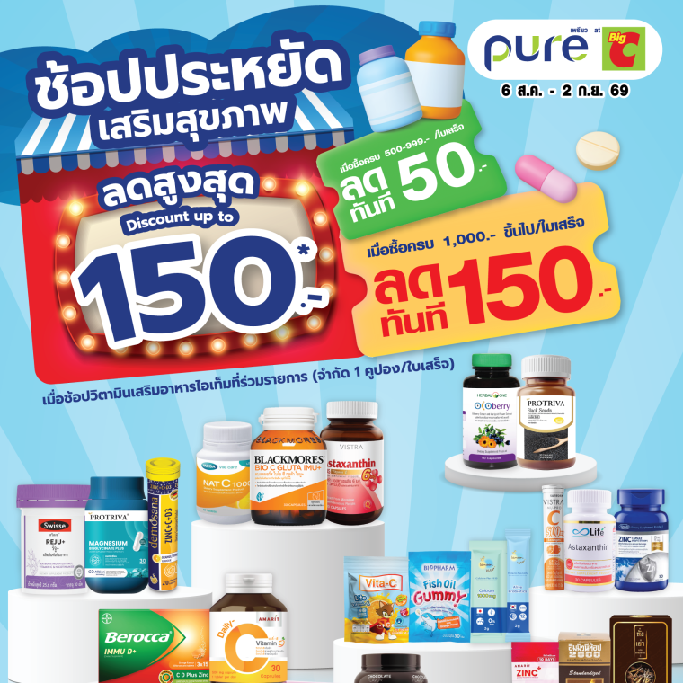ช้อปประหยัดเสริมสุขภาพ กับ pure