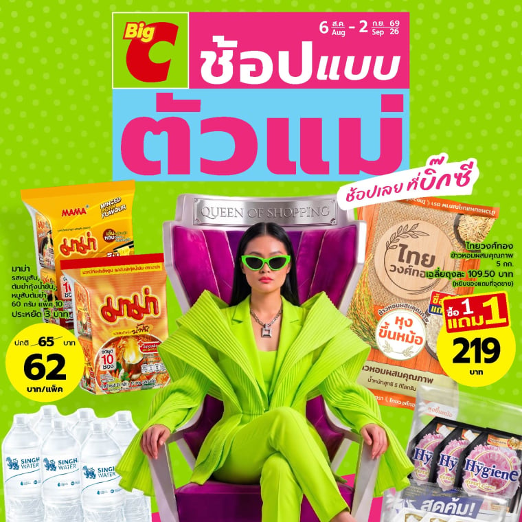ช้อปแบบตัวแม่ ช้อปเลยที่บิ๊กซี
