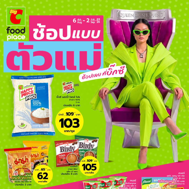 ช้อปแบบตัวแม่ ช้อปเลยที่บิ๊กซี foodplace
