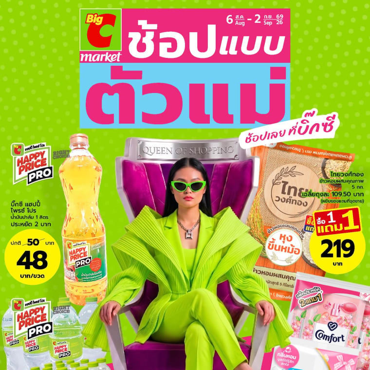 ช้อปแบบตัวแม่ ช้อปเลยที่บิ๊กซี