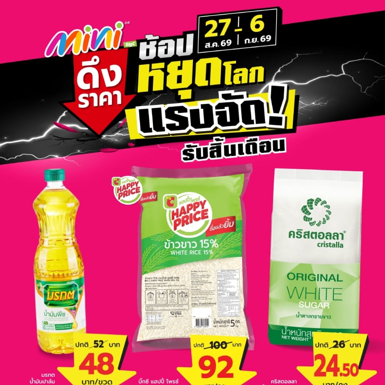 Big C mini ช้อปหยุดโลก แรงจัดรับสิ้นเดือน  วันที่ 27ส.ค - 6 ก.ย เท่านั้น!!