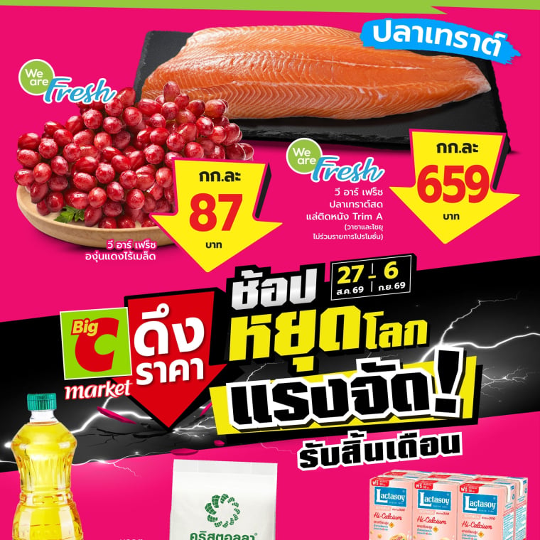 Big C market ช้อปหยุดโลก แรงจัดรับสิ้นเดือน  วันที่ 27ส.ค - 6 ก.ย เท่านั้น!!