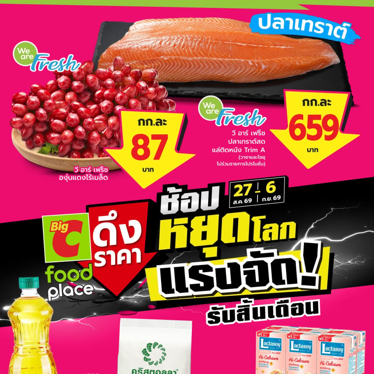 Big C foodplace ช้อปหยุดโลก แรงจัดรับสิ้นเดือน วันที่ 27ส.ค - 6 ก.ย เท่านั้น!!