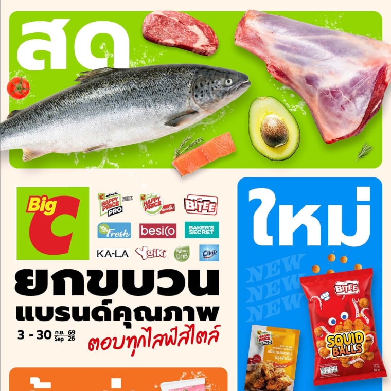 สด ยกขบวนแบรนด์คุณภาพ ที่ Big C