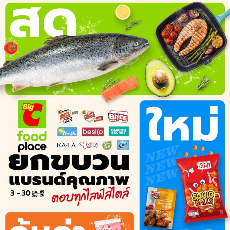 สด ยกขบวนแบรนด์คุณภาพ ที่ Big C foodplace