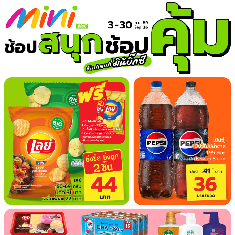 ช้อปสนุก ช้อปคุ้ม ช้อปเลยที่มินิบิ๊กซี วันที่ 3 - 30 ก.ย 69