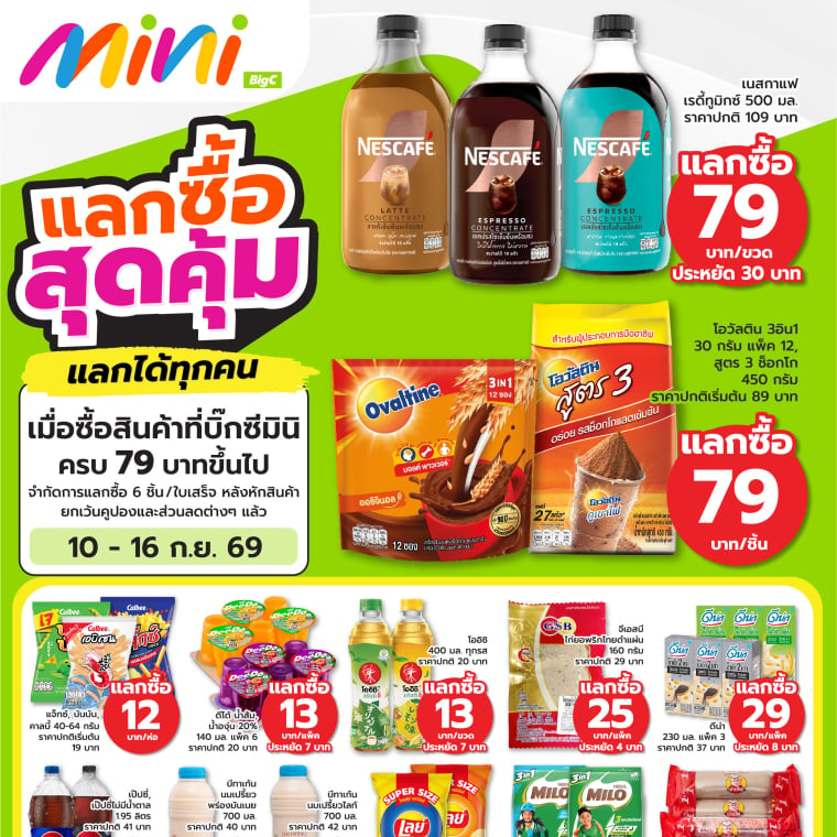 แลกซื้อ สุดคุ้ม แลกได้ทุกคน ที่บิ๊กซีมินิ