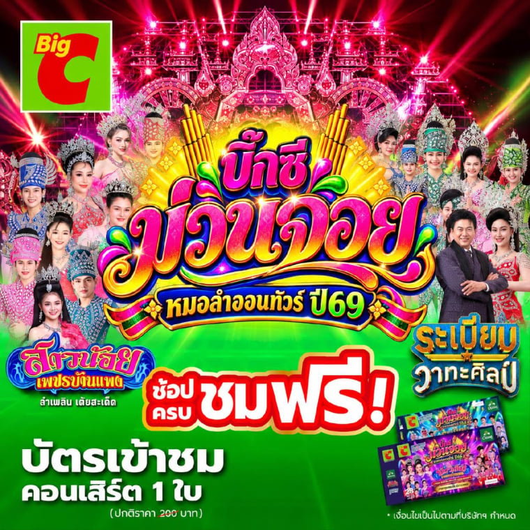 บิ๊กซีม่วนจอยหมอลำออนทัวร์ 2026