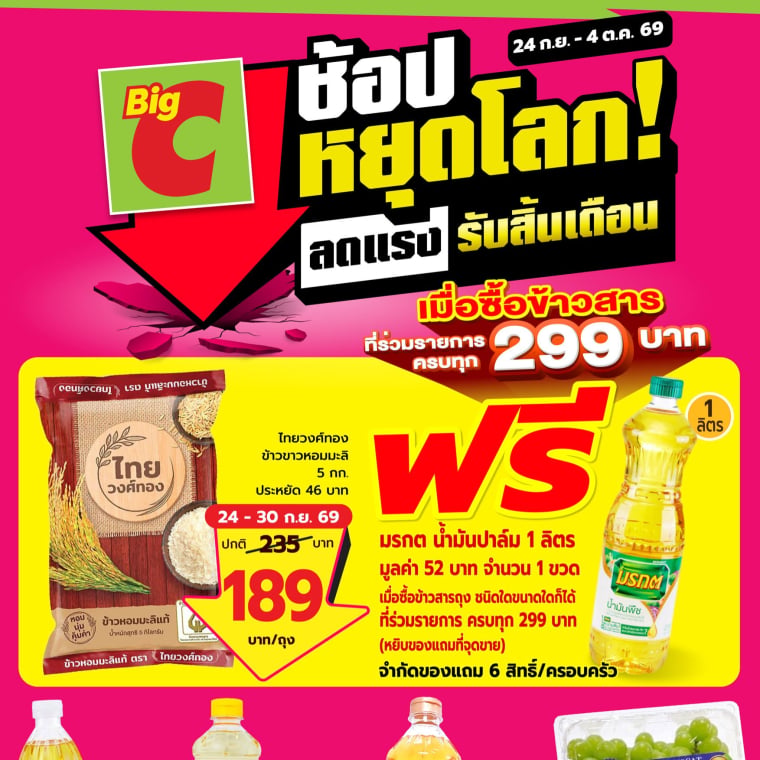 Big C ช้อปหยุดโลก ลดแรง รับสิ้นเดือน
