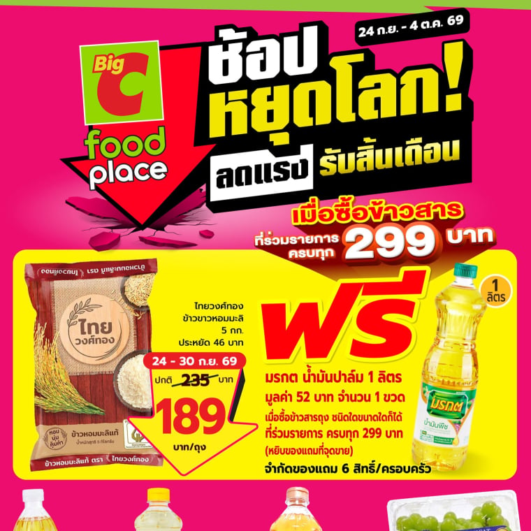 Big C Food Place ช้อปหยุดโลก ลดแรง รับสิ้นเดือน