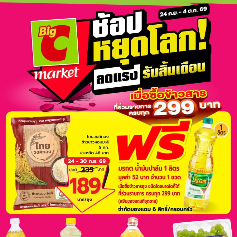 Big C Market  ช้อปหยุดโลก ลดแรง รับสิ้นเดือน