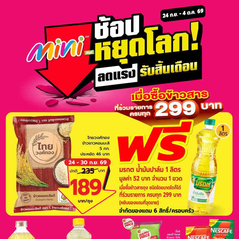 Big C Mini ช้อปหยุดโลก ลดแรง รับสิ้นเดือน