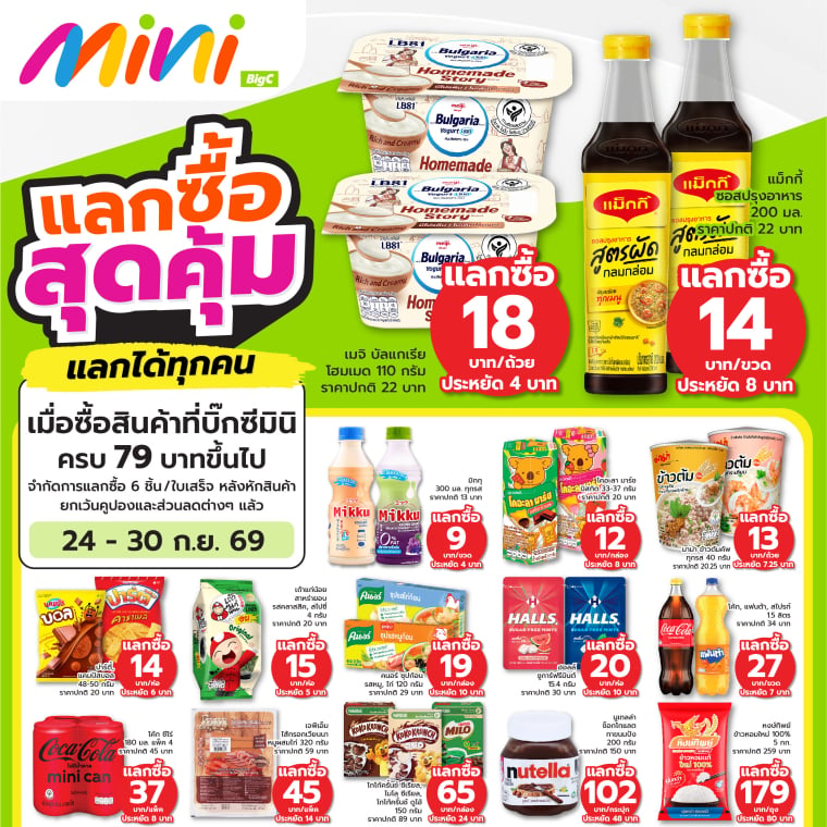 แลกซื้อ สุดคุ้ม แลกได้ทุกคน ที่บิ๊กซีมินิ