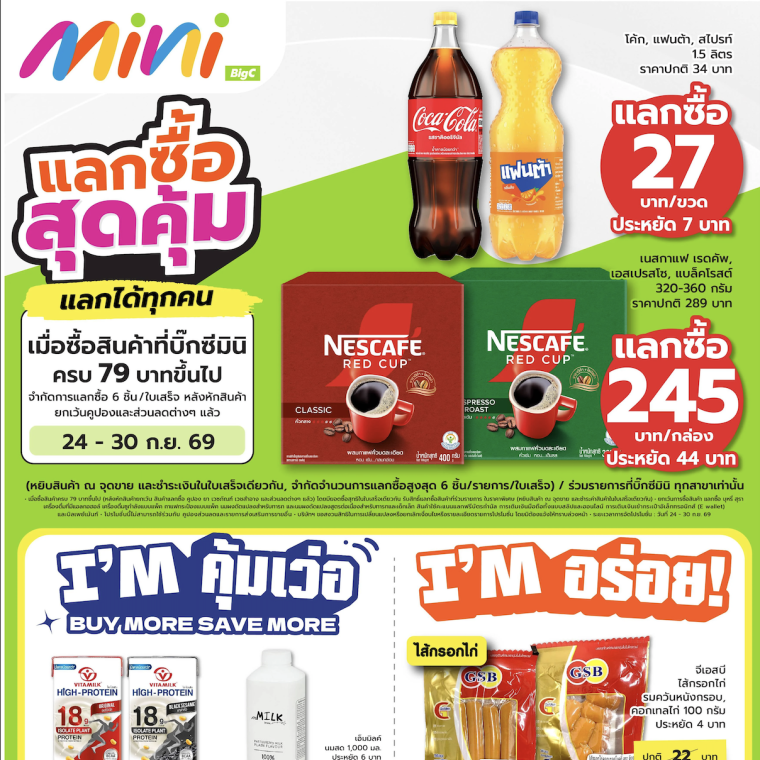 แลกซื้อ สุดคุ้ม แลกได้ทุกคน ที่บิ๊กซีมินิ