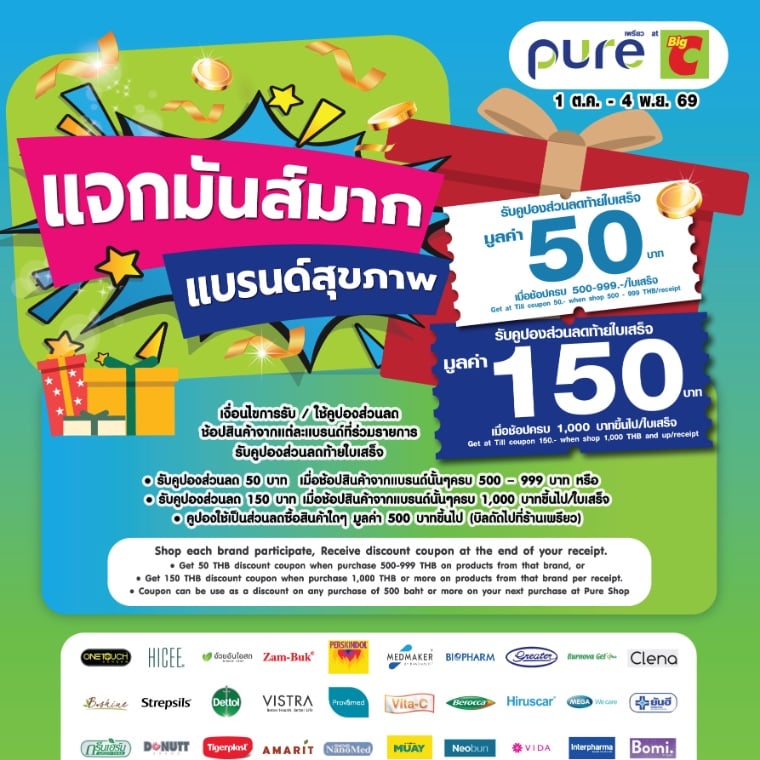 แจกมันส์มาก แบรนด์สุขภาพ