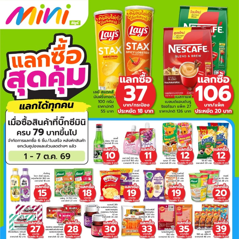 แลกซื้อ สุดคุ้ม แลกได้ทุกคน ที่บิ๊กซีมินิ