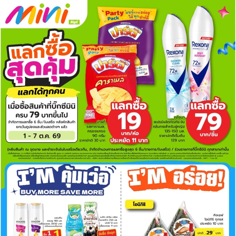 แลกซื้อ สุดคุ้ม แลกได้ทุกคน ที่บิ๊กซีมินิ