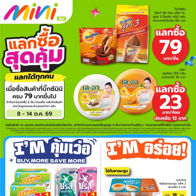 แลกซื้อ สุดคุ้ม แลกได้ทุกคน ที่บิ๊กซีมินิ