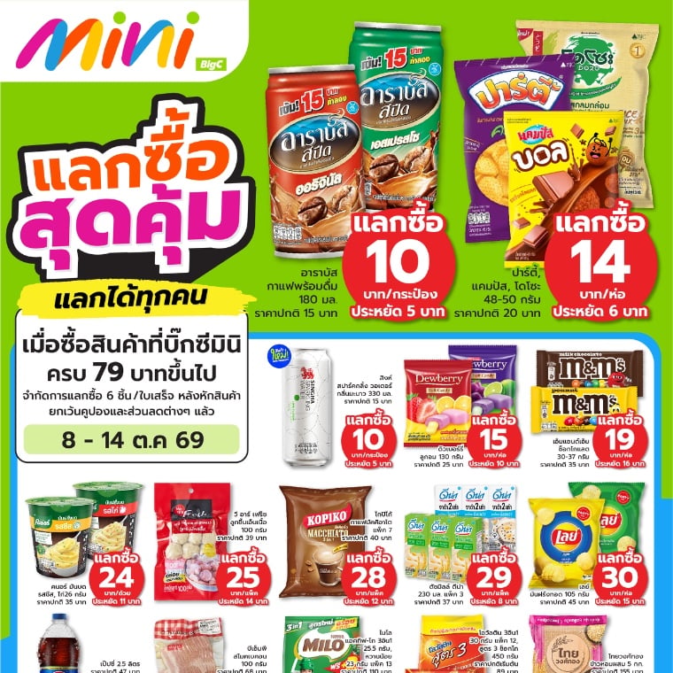 แลกซื้อ สุดคุ้ม แลกได้ทุกคน ที่บิ๊กซีมินิ