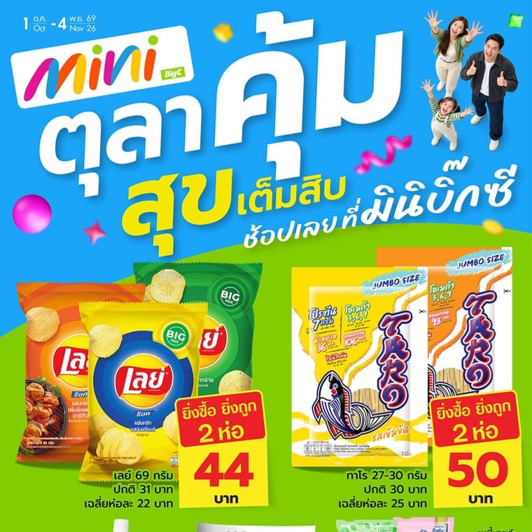 ตุลาคุ้ม สุขเต็มสิบ ช้อปเลยที่ มินิบิ๊กซี