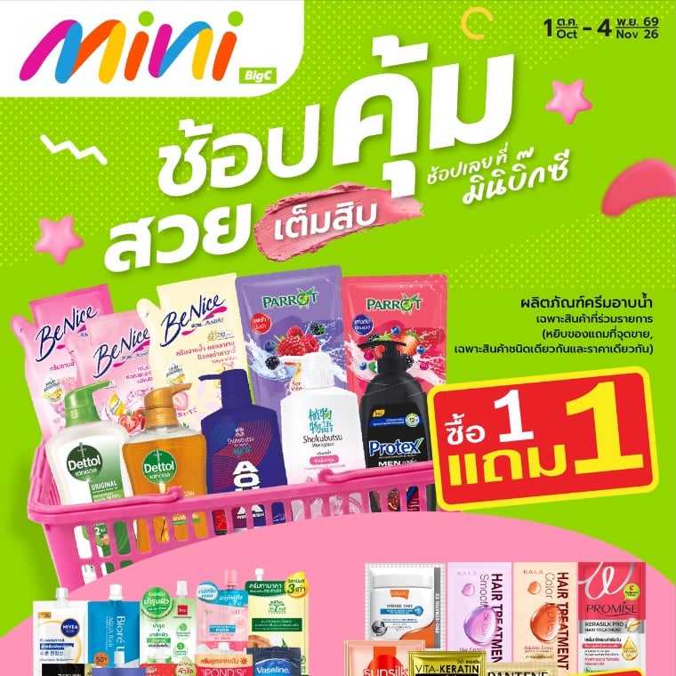 ช้อปคุ้ม สวยเต็มสิบ ช้อปเลยที่ Big C Mini