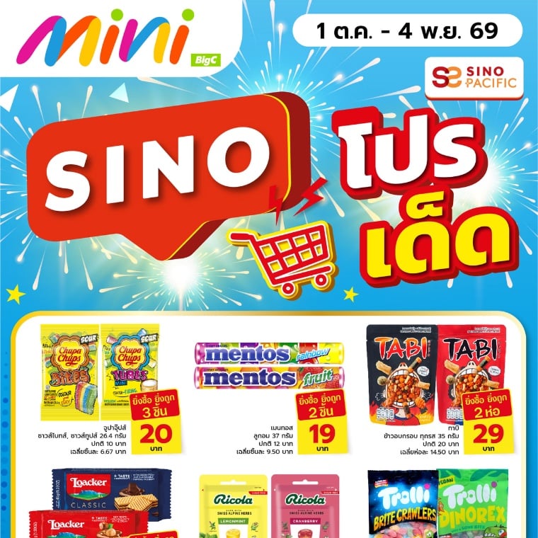 Sino โปรเด็ด
