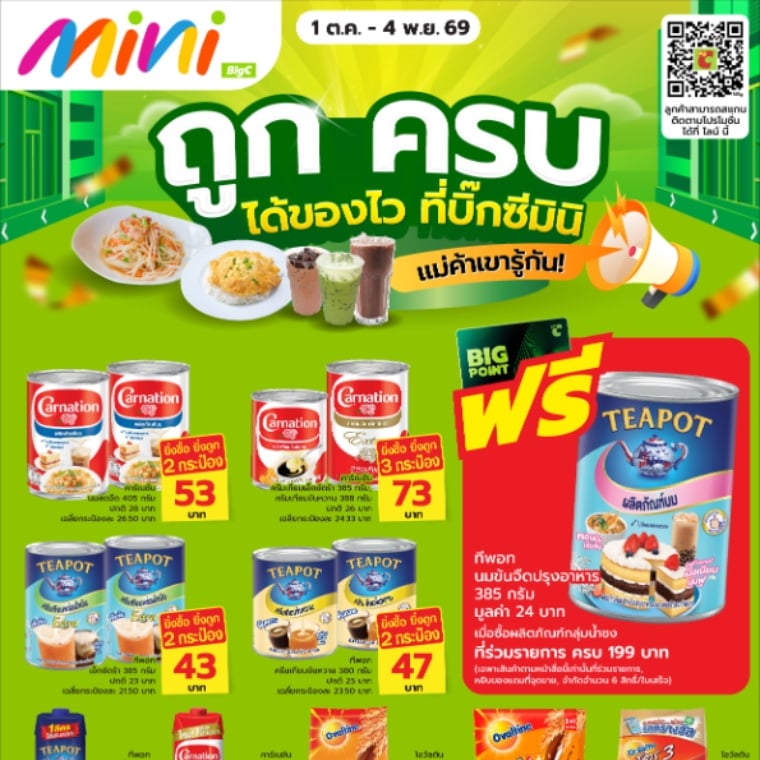 ถูกครบ ได้ของไว ที่บิ๊กซีมินิ