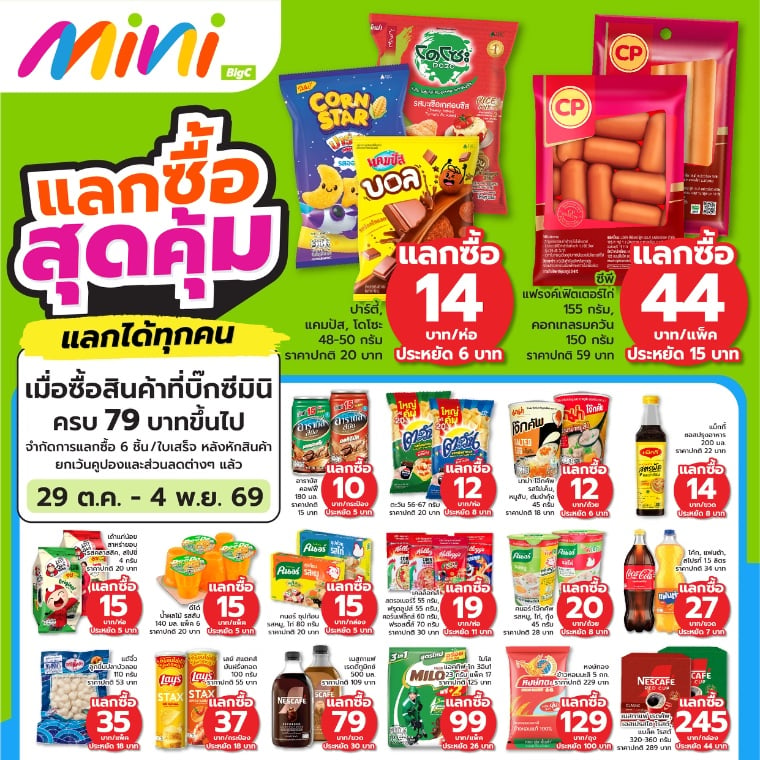 แลกซื้อ สุดคุ้ม แลกได้ทุกคน ที่บิ๊กซีมินิ
