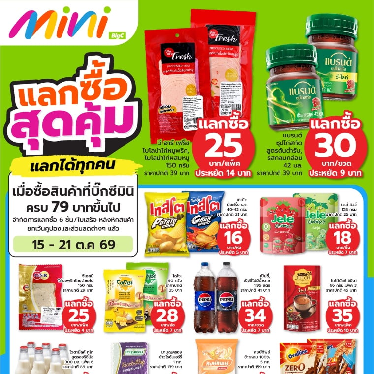 แลกซื้อ สุดคุ้ม แลกได้ทุกคน ที่บิ๊กซีมินิ