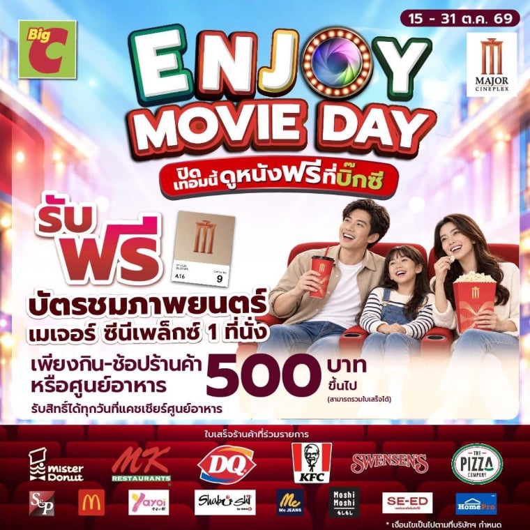 Enjoy Movie Day ปิดเทอมนี้ดูหนังฟรีที่บิ๊กซี